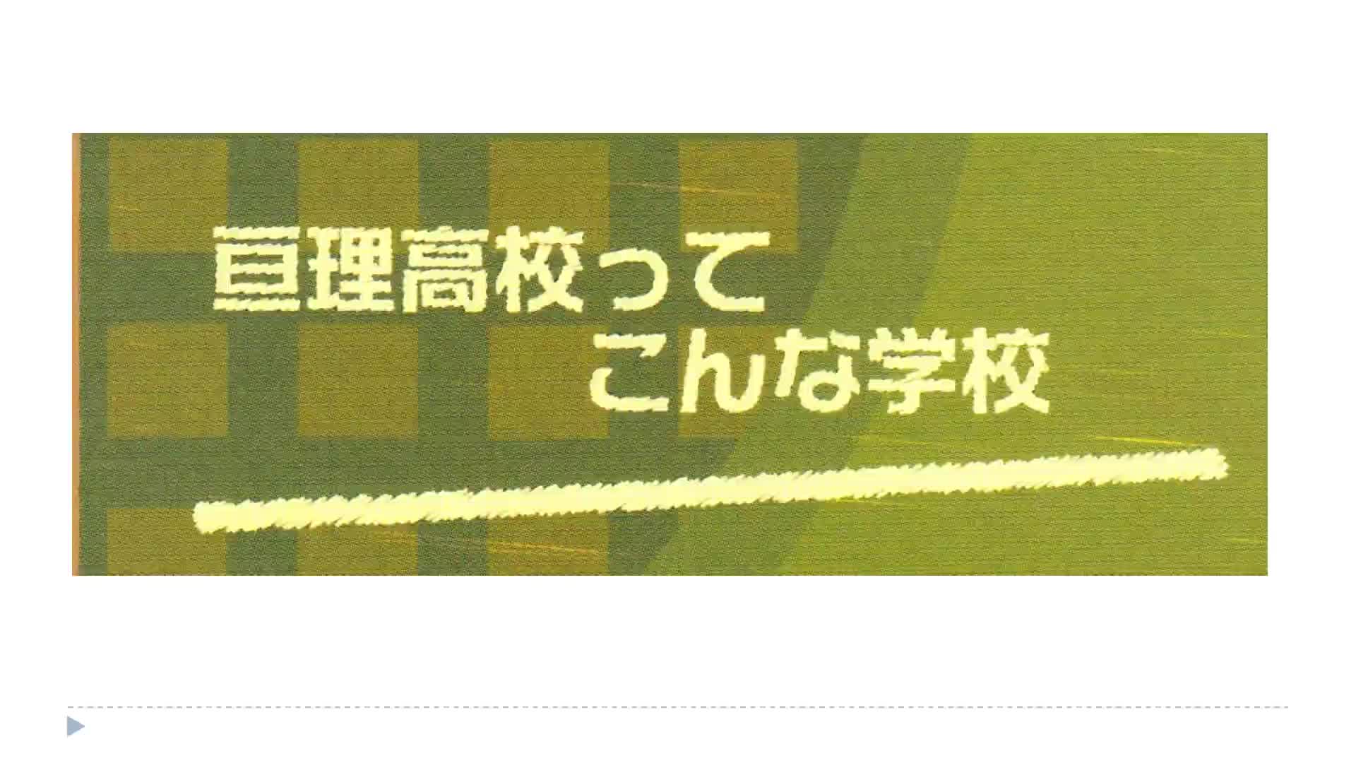 令和2年度　学校紹介ビデオ