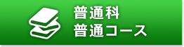 普通科・普通コース