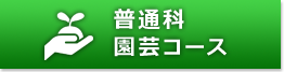 普通科・園芸コース