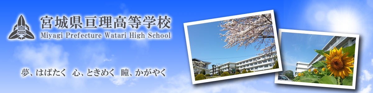 宮城県亘理高等学校